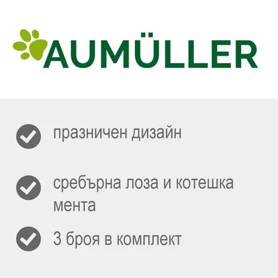 Aumüller, празничен дизайн, сребърна лоза и котешка мента, 3 броя в комплект