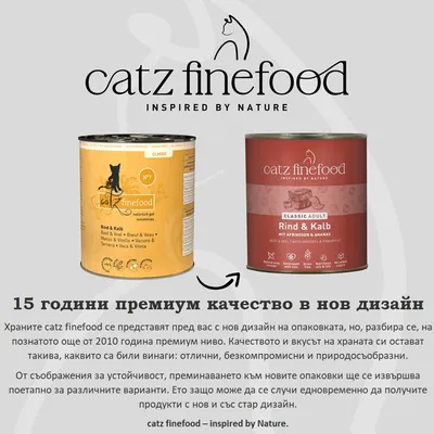 catz finefood Classic Adult говеждо & теле, две консерви в стар и нов дизайн. Информация за новия дизайн на опаковката при запазено качество. catz finefood Classic Adult говеждо & теле, две консерви в стар и нов дизайн. Информация за новия дизайн на опаковката при запазено качество.