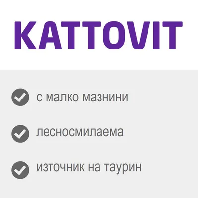 KATTOVIT: с малко мазнини, лесносмилаема, източник на таурин