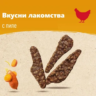 Вкусни лакомства с пиле, изображение на три парчета лакомство, сладък картоф и житни класове. Видим текст: Вкусни лакомства с пиле.