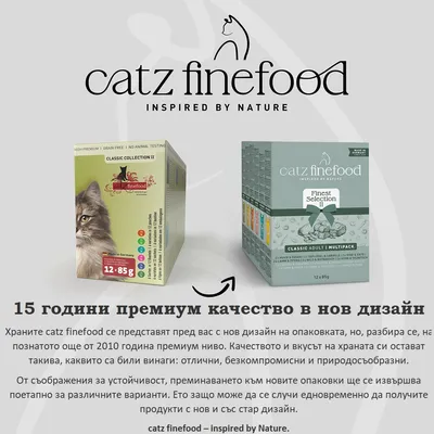 catz finefood Classic Collection II и Finest Selection II, информация за нов дизайн на опаковката при запазено първокласно качество вече 15 години. catz finefood Classic Collection II и Finest Selection II, информация за нов дизайн на опаковката при запазено първокласно качество вече 15 години.