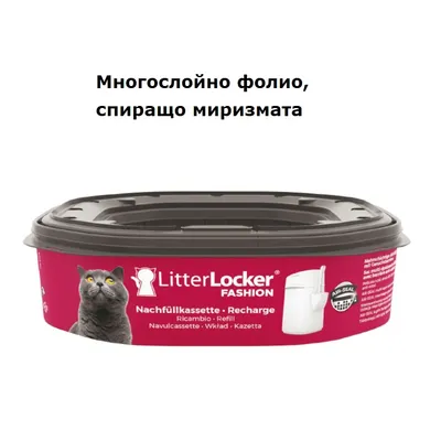 LitterLocker Fashion Nachfüllkassette Recharge; изображение на котка и контейнер. Текст: Многослойно фолио, спиращо миризмата.