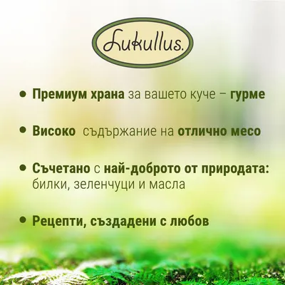 Lukullus. Премиум храна за вашето куче – гурме. Високо съдържание на отлично месо. Съчетава най-доброто от природата: билки, зеленчуци и масла. Рецепти, създадени с любов.