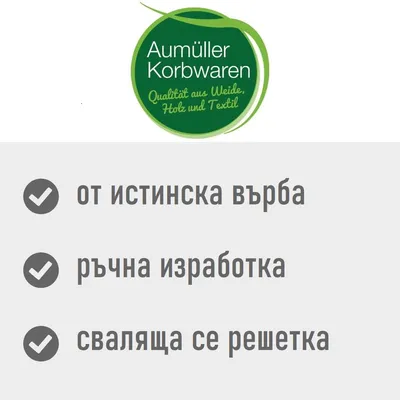 Aumüller Korbwaren. от истинска върба, ръчна изработка, сваляща се решетка. Текстът на немски: Qualität aus Weide, Holz und Textil.