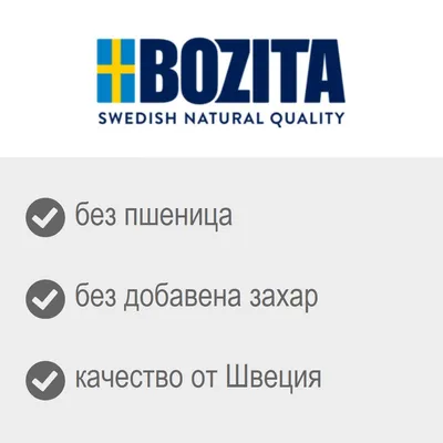 BOZITA. без пшеница, без добавена захар, качество от Швеция