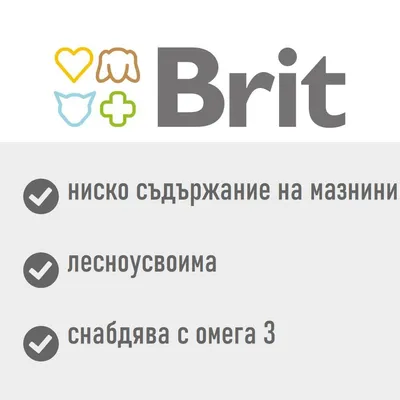 Brit, ниско съдържание на мазнини, лесноусвоима, снабдява с омега 3