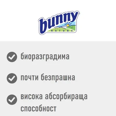 bunny NATURE. биоразградима, почти безпрашна, висока абсорбираща способност