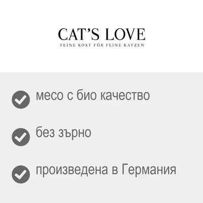 CAT'S LOVE. месо с био качество, без зърно, произведена в Германия. Немски текст: FEINE KOST FÜR FEINE KATZEN.