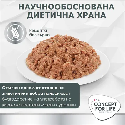 CONCEPT FOR LIFE консервирана храна, научно обоснована диетична храна, рецепта без зърно, висока приемливост и добра поносимост благодарение на висококачествени месни съставки. CONCEPT FOR LIFE консервирана храна, научно обоснована диетична храна, рецепта без зърно, висока приемливост и добра поносимост благодарение на висококачествени месни съставки.