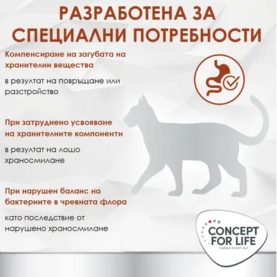 CONCEPT FOR LIFE. Разработен за специални нужди: компенсиране на загубата на хранителни вещества, затруднено усвояване на хранителни вещества и нарушена чревна флора вследствие на храносмилателни проблеми. CONCEPT FOR LIFE. Разработен за специални нужди: компенсиране на загубата на хранителни вещества, затруднено усвояване на хранителни вещества и нарушена чревна флора вследствие на храносмилателни проблеми.