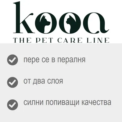 kooa THE PET CARE LINE. Пере се в пералня, от два слоя, силни попиващи качества.