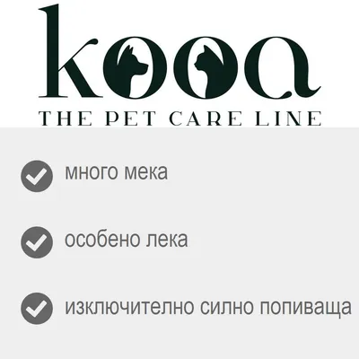 kooa THE PET CARE LINE. много мека, особено лека, изключително силно попиваща