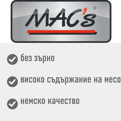 MAC's. без зърно, високо съдържание на месо, немско качество