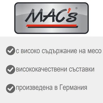MAC's, с високо съдържание на месо, висококачествени съставки, произведена в Германия