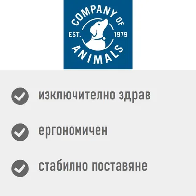 Company of Animals. EST. 1979. изключително здрав, ергономичен, стабилно поставяне