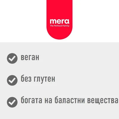 mera The Petfood Family. веган, без глутен, богата на баластни вещества