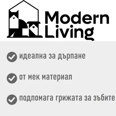 Modern Living. идеална за дърпане, от мек материал, подпомага грижата за зъбите