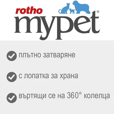 rotho mypet, плътно затваряне, с лопатка за храна, въртящи се на 360° колелца