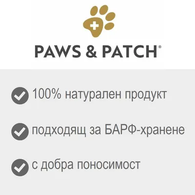 PAWS & PATCH. 100% натурален продукт, подходящ за БАРФ-хранене, с добра поносимост.