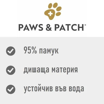 PAWS & PATCH. 95% памук, дишаща материя, устойчив във вода.