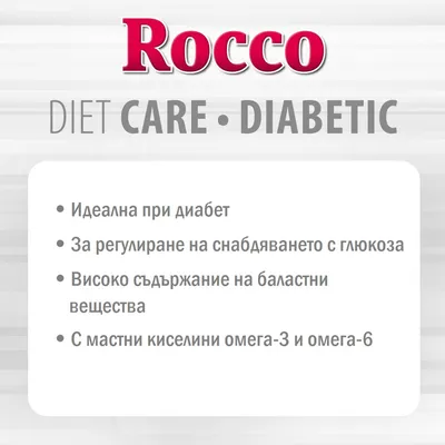 Rocco DIET CARE DIABETIC. Идеална при диабет, за регулиране на снабдяването с глюкоза, високо съдържание на баластни вещества, с мастни киселини омега-3 и омега-6.