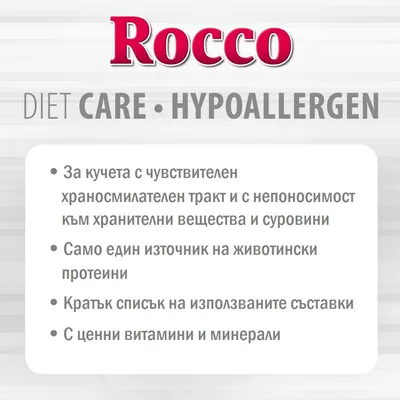 Rocco DIET CARE HYPOALLERGEN. За кучета с чувствителен храносмилателен тракт, един източник на животински протеини, кратък списък съставки, с витамини и минерали.
