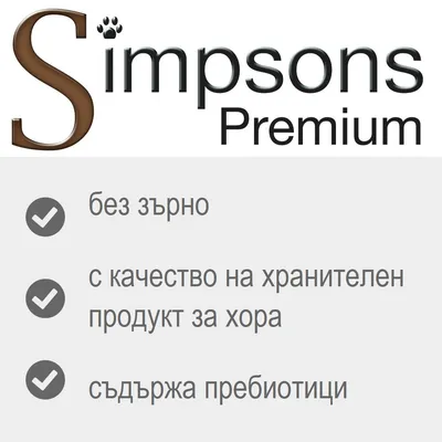 Simpsons Premium. без зърно, с качество на хранителен продукт за хора, съдържа пребиотици