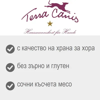 Terra Canis. с качество на храна за хора, без зърно и глутен, сочни късчета месо. Текстът Hausmannskost für Hunde е на немски.
