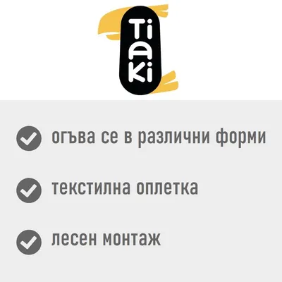 Tiaki. Огъва се в различни форми, текстилна оплетка, лесен монтаж.