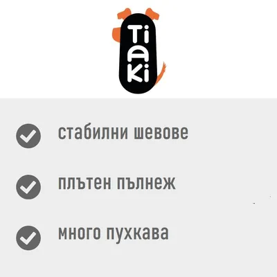 Tiaki. стабилни шевове, плътен пълнеж, много пухкава