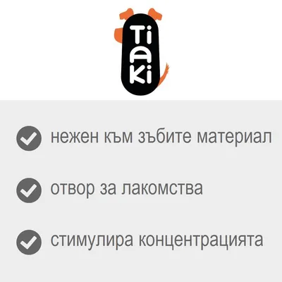 Tiaki. нежен към зъбите материал, отвор за лакомства, стимулира концентрацията