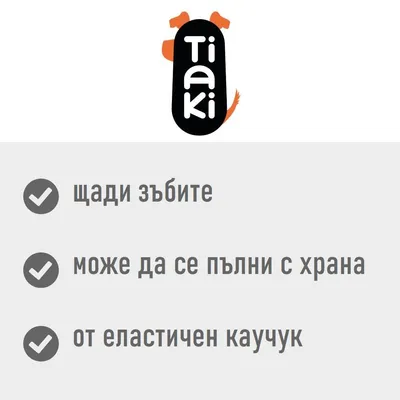 Tiaki. щади зъбите, може да се пълни с храна, от еластичен каучук