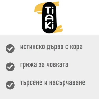 Tiaki. истинско дърво с кора, грижа за човката, търсене и насърчаване