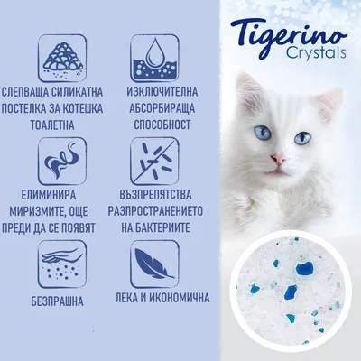 Tigerino Crystals. Слепваща силикатна постелка за котешка тоалетна: изключителна абсорбираща способност, елиминира миризми, възпрепятства бактерии, безпрашна, лека и икономична.