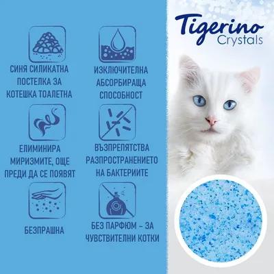 Tigerino Crystals. Синя силикатна постелка за котешка тоалетна, изключителна абсорбираща способност, елиминира миризми, възпрепятства бактерии, без прах, без парфюм за чувствителни котки.