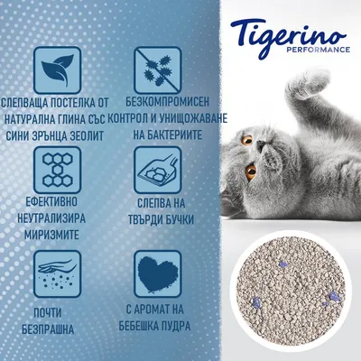 Tigerino Performance. Слепваща постелка от натурална глина със сини зърна зеолит, контрол на бактериите, неутрализира миризми, почти безпрашна, аромат на бебешка пудра.