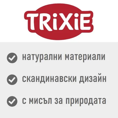 TRIXIE. натурални материали, скандинавски дизайн, с мисъл за природата
