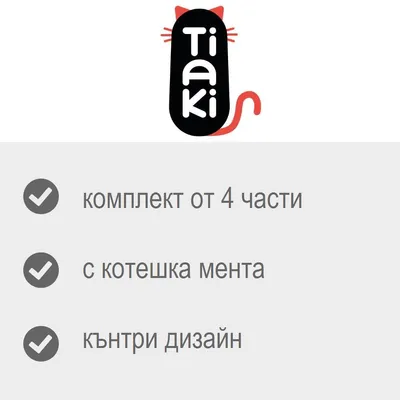 Tiaki, комплект от 4 части, с котешка мента, кънтри дизайн