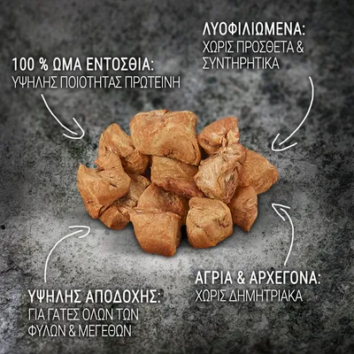 100 % ωμά εντόσθια, υψηλής ποιότητας πρωτεΐνη, λυοφιλιωμένα χωρίς προσθετα & συντηρητικά, υψηλής αποδοχής για γάτες όλων των φυλών & μεγεθών, άγρια & αρχέγονα χωρίς δημητριακά