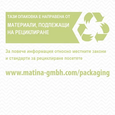 Тази опаковка е направена от материали, подлежащи на рециклиране. За повече информация посетете www.matina-gmbh.com/packaging