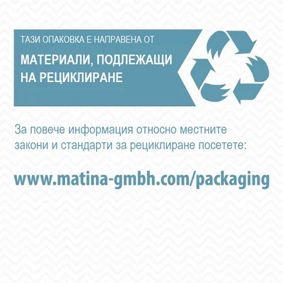 Тази опаковка е направена от материали, подлежащи на рециклиране. За повече информация посетете: www.matina-gmbh.com/packaging