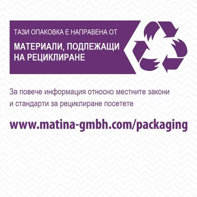 Тази опаковка е направена от материали, подлежащи на рециклиране. За повече информация посетете www.matina-gmbh.com/packaging