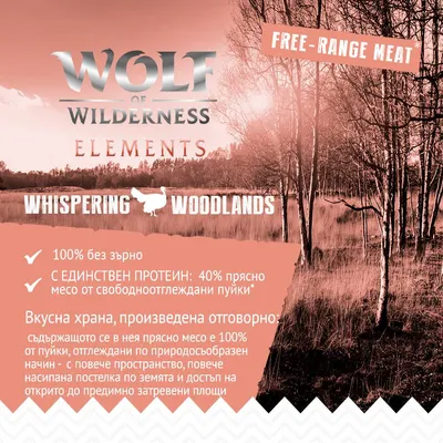 Wolf of Wilderness Elements Whispering Woodlands. 100% без зърно, 40% прясно месо от свободноотглеждани пуйки. Вкусна храна, произведена отговорно. Free-range meat.