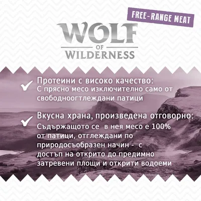 Wolf of Wilderness. Free-range meat. Протеини с високо качество: С прясно месо само от свободноотглеждани патици. Вкусна храна, произведена отговорно: 100% месо от патици с достъп на открито.