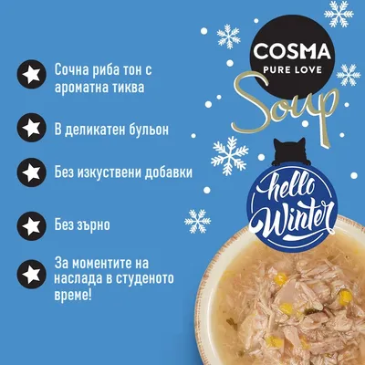 COSMA PURE LOVE Soup. Сочна риба тон с ароматна тиква, в деликатен бульон, без изкуствени добавки и зърно. За моментите на наслада в студеното време. hello Winter.