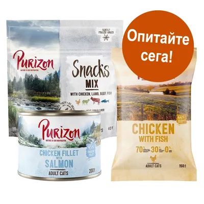 Purizon Snacks Mix с пиле, агнешко, говеждо и риба 40 г; Purizon Chicken Fillet with Salmon за котки 200 г; Purizon Chicken with Fish за котки 150 г. Текст: Опитайте сега!