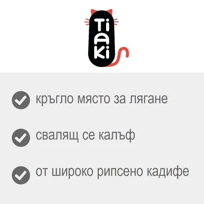 Tiaki. Кръгло място за лягане, свалящ се калъф, от широко рипсено кадифе.