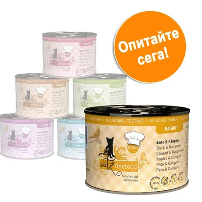 Консерви за котки catz finefood Ragout с различни вкусове. Видим текст: Ente & Känguru, NO ANIMAL TESTING, NO ADDED SUGAR, Опитайте сега! Консерви за котки catz finefood Ragout с различни вкусове. Видим текст: Ente & Känguru, NO ANIMAL TESTING, NO ADDED SUGAR, Опитайте сега!