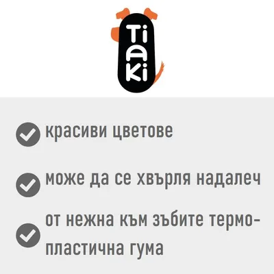Tiaki. красиви цветове, може да се хвърля надалеч, от нежна към зъбите термопластична гума