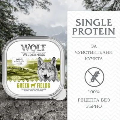 Wolf of Wilderness Green Fields, 300 г. Single Protein за чувствителни кучета, 100% рецепта без зърно, 100% grain-free recipe, fresh lamb with wild berries, roots and wild herbs.